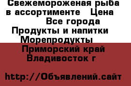 Свежемороженая рыба в ассортименте › Цена ­ 140 - Все города Продукты и напитки » Морепродукты   . Приморский край,Владивосток г.